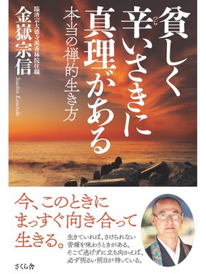 cover image of 貧しく辛いさきに真理がある